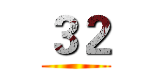３２ ()
