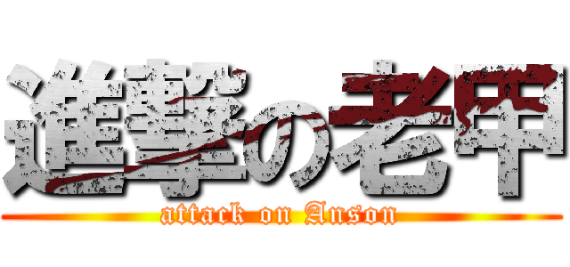 進撃の老甲 (attack on Anson)