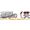 進撃の（ 笑 (attack on titan)