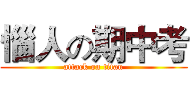 惱人の期中考 (attack on titan)
