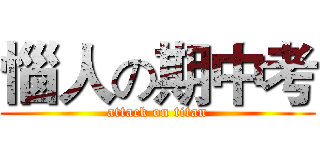 惱人の期中考 (attack on titan)