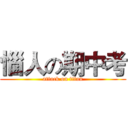惱人の期中考 (attack on titan)
