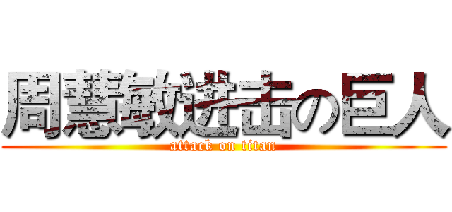 周慧敏进击の巨人 (attack on titan)