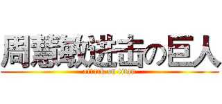 周慧敏进击の巨人 (attack on titan)