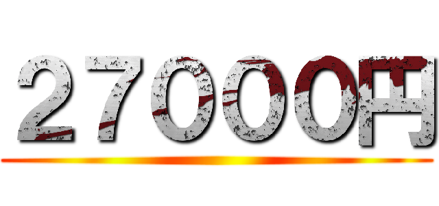 ２７０００円 ()