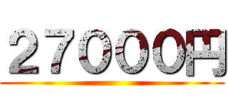 ２７０００円 ()