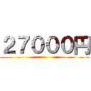 ２７０００円 ()
