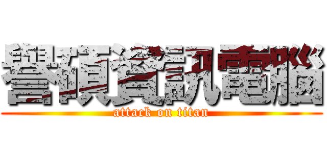 譽碩資訊電腦 (attack on titan)