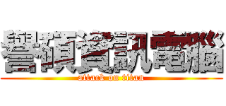 譽碩資訊電腦 (attack on titan)