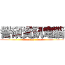 譽碩資訊電腦 (attack on titan)