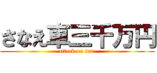 さなえ車三千万円 (attack on tax )