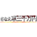 さなえ車三千万円 (attack on tax )