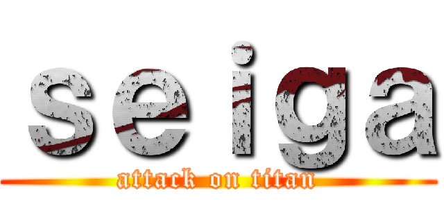 ｓｅｉｇａ (attack on titan)