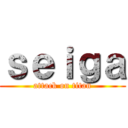 ｓｅｉｇａ (attack on titan)