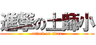 進撃の土師小 (attack on titan)