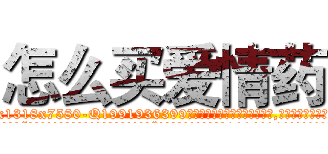怎么买爱情药 (怎么买爱情药【电.话156x1318x7580-Q1991936399鑫宏药业】我们做的是长期生意,靠的是老客户长期支持
参考消息网2月20日报道 韩媒称，“剩女多、离婚率高的城市，房价一定会上涨。”这是中国经济学家金岩石2016年12月参加在上海举行的房地产相关论坛时说的话。
)