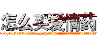怎么买爱情药 (怎么买爱情药【电.话156x1318x7580-Q1991936399鑫宏药业】我们做的是长期生意,靠的是老客户长期支持
参考消息网2月20日报道 韩媒称，“剩女多、离婚率高的城市，房价一定会上涨。”这是中国经济学家金岩石2016年12月参加在上海举行的房地产相关论坛时说的话。
)