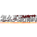 怎么买爱情药 (怎么买爱情药【电.话156x1318x7580-Q1991936399鑫宏药业】我们做的是长期生意,靠的是老客户长期支持
参考消息网2月20日报道 韩媒称，“剩女多、离婚率高的城市，房价一定会上涨。”这是中国经济学家金岩石2016年12月参加在上海举行的房地产相关论坛时说的话。
)