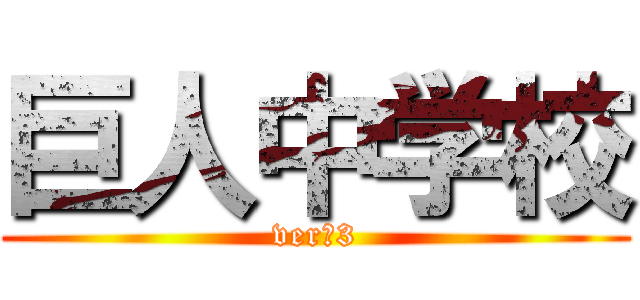 巨人中学校 (ver中3)