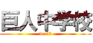 巨人中学校 (ver中3)