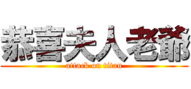 恭喜夫人老爺 (attack on titan)