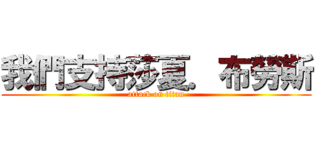 我們支持莎夏．布勞斯 (attack on titan)