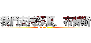 我們支持莎夏．布勞斯 (attack on titan)