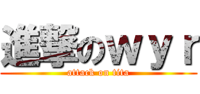 進撃のｗｙｒ (attack on tita)