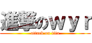 進撃のｗｙｒ (attack on tita)