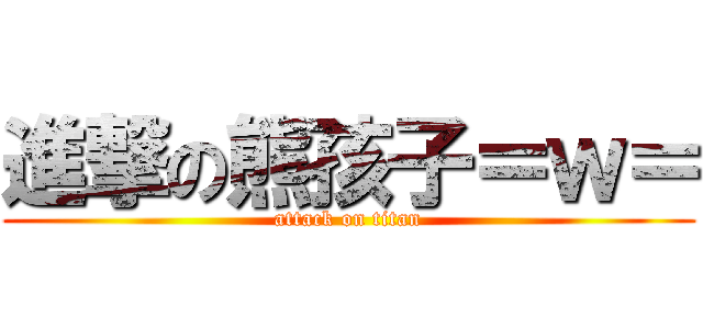 進撃の熊孩子＝ｗ＝ (attack on titan)