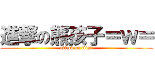 進撃の熊孩子＝ｗ＝ (attack on titan)