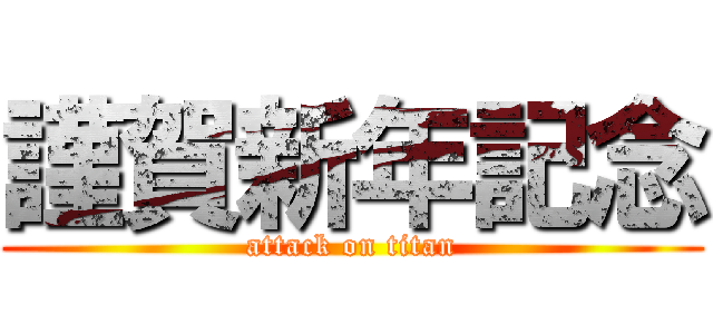 謹賀新年記念 (attack on titan)