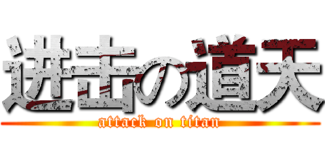 进击の道天 (attack on titan)