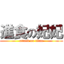 進食の妃妃 (attack on titan)