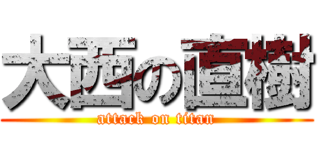 大西の直樹 (attack on titan)