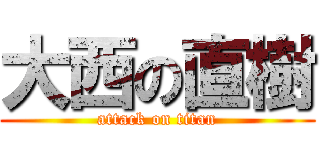 大西の直樹 (attack on titan)