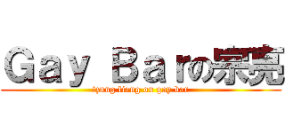 Ｇａｙ Ｂａｒの宗亮 (tzung liang on gay bar)