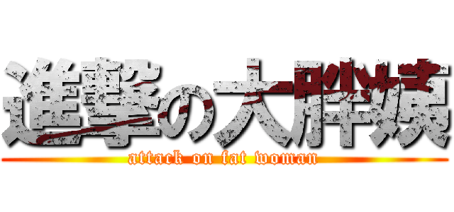 進撃の大胖姨 (attack on fat woman)