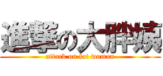 進撃の大胖姨 (attack on fat woman)