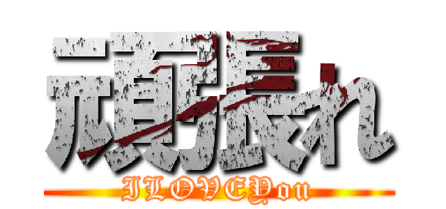 頑張れ (ILOVEYou)