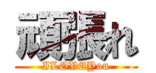 頑張れ (ILOVEYou)