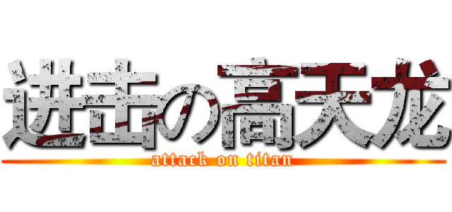 进击の高天龙 (attack on titan)