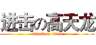 进击の高天龙 (attack on titan)