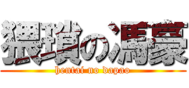 猥瑣の馮豪 (hentai no dapao)