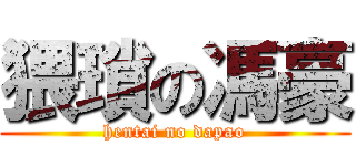 猥瑣の馮豪 (hentai no dapao)