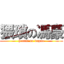 猥瑣の馮豪 (hentai no dapao)