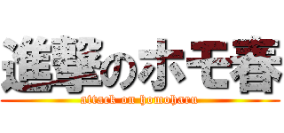 進撃のホモ春 (attack on homoharu)
