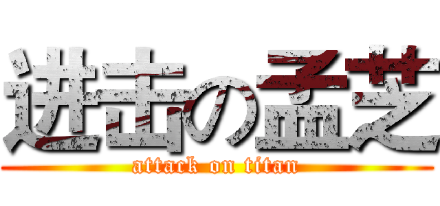 进击の孟芝 (attack on titan)