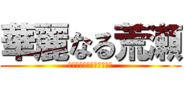 華麗なる荒瀬 (ステーショナリーショップ)