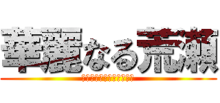 華麗なる荒瀬 (ステーショナリーショップ)